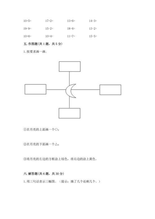 人教版一年级上册数学期末测试卷精品（各地真题）.docx