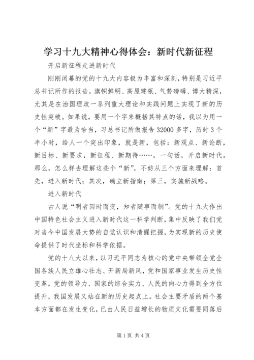 学习十九大精神心得体会：新时代新征程 (5).docx