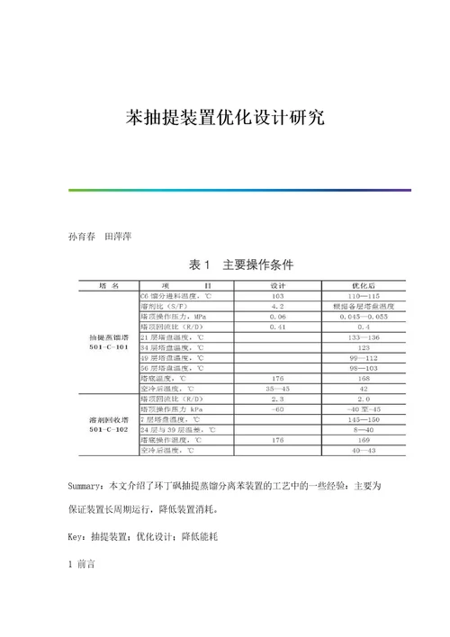 苯抽提装置优化设计研究