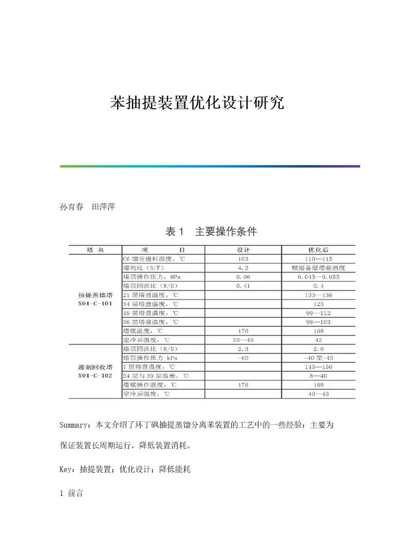 苯抽提装置优化设计研究