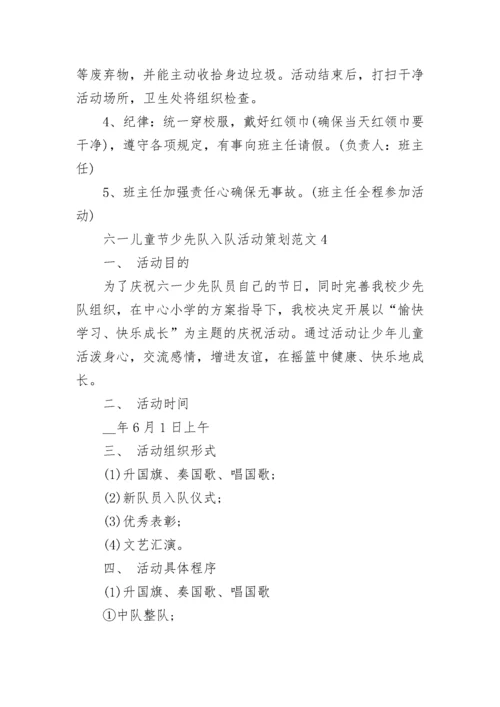 六一儿童节少先队入队活动策划范文.docx