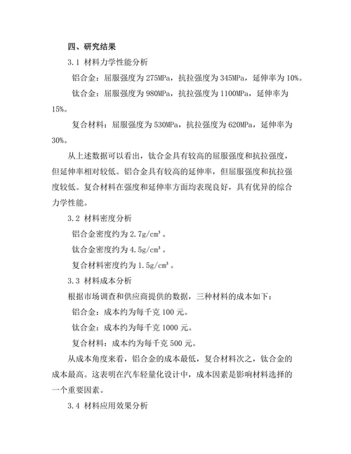 汽车轻量化设计的材料选择与分析
