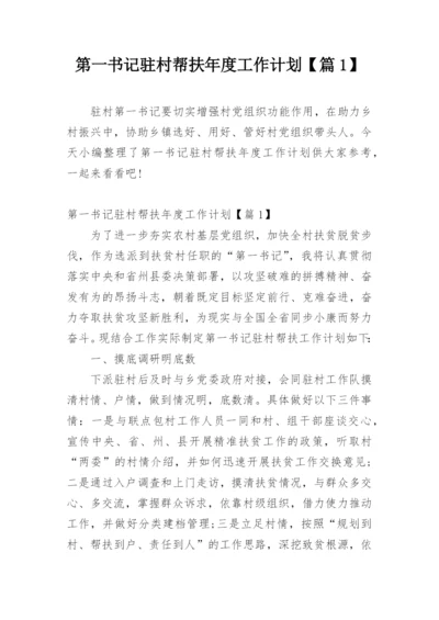 第一书记驻村帮扶年度工作计划【篇1】.docx