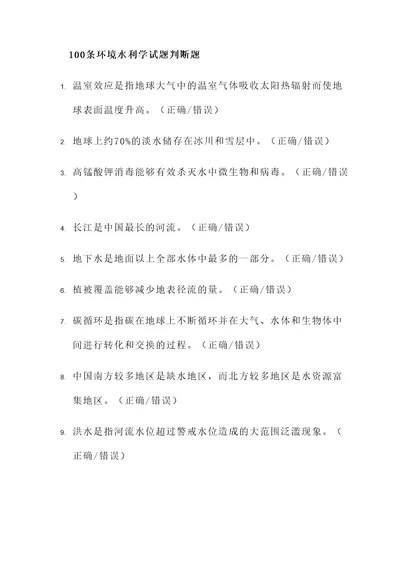 环境水利学试题判断题