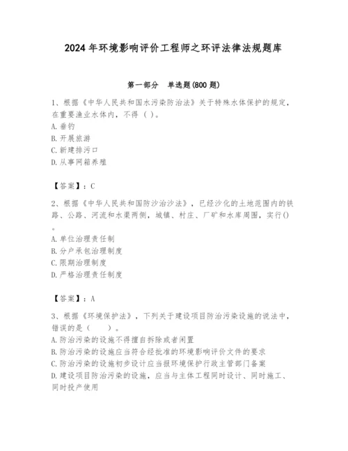 2024年环境影响评价工程师之环评法律法规题库附答案（实用）.docx