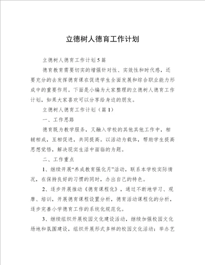 立德树人德育工作计划