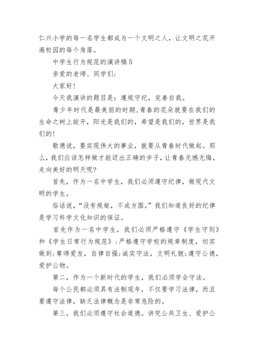 中学生行为规范的演讲稿800字五篇.docx