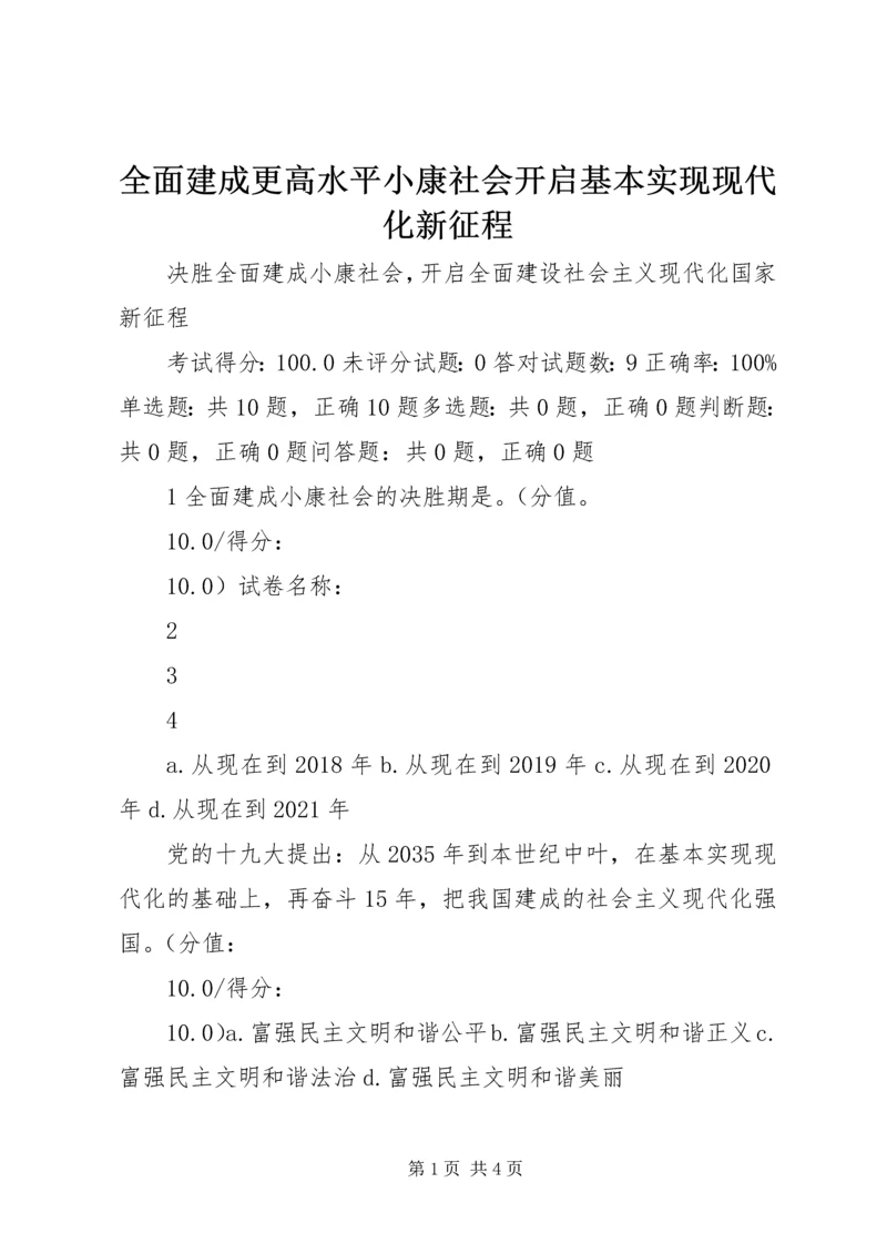 全面建成更高水平小康社会开启基本实现现代化新征程 (3).docx
