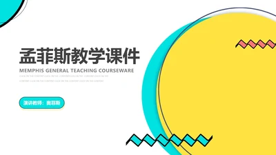 几何孟菲斯风教师课堂教学授课PPT模板