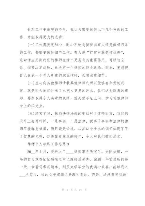 律师个人年终工作总结10篇.docx