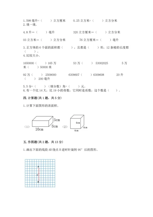 人教版五年级下册数学期末测试卷附答案（预热题）.docx