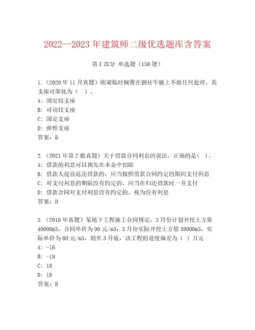 20222023年建筑师二级优选题库含答案