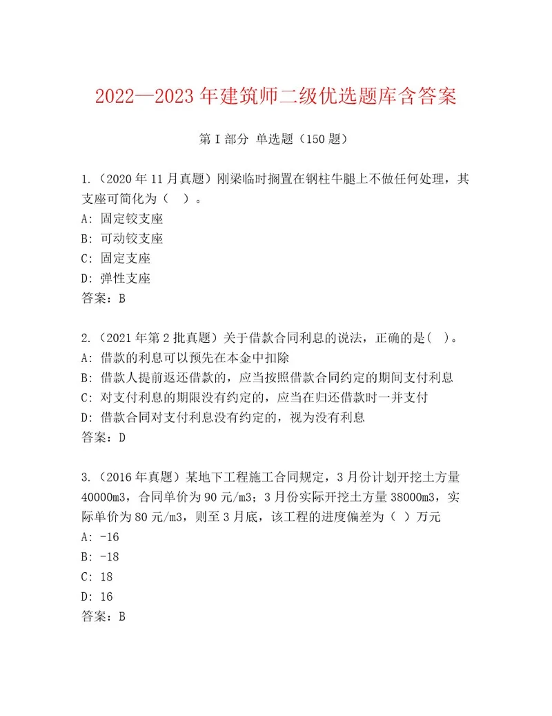 20222023年建筑师二级优选题库含答案