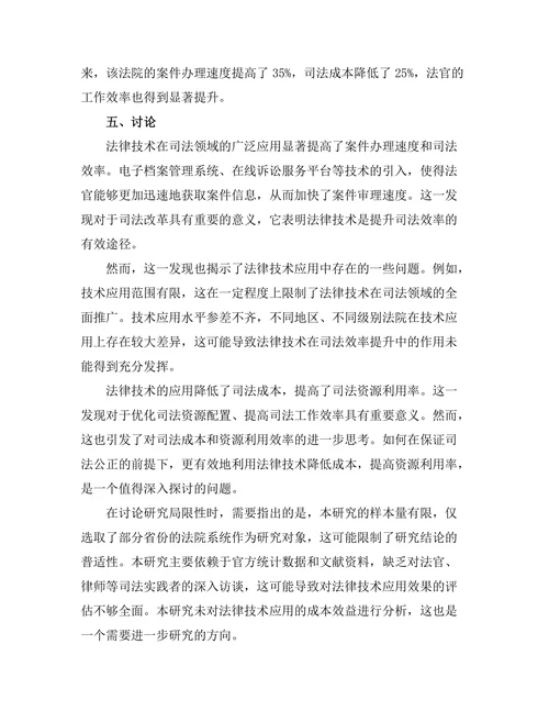 法律技术在司法效率提升中的应用