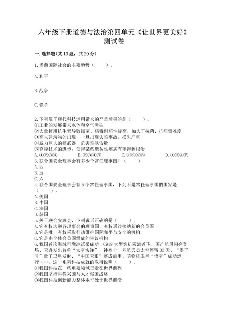 六年级下册道德与法治第四单元《让世界更美好》测试卷（典型题）word版.docx