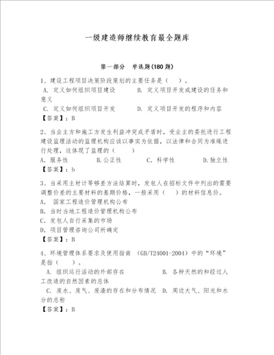 一级建造师继续教育最全题库附参考答案（基础题）