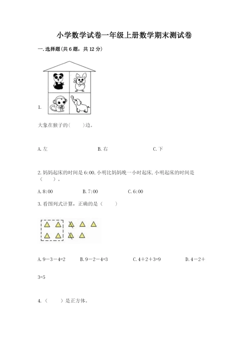 小学数学试卷一年级上册数学期末测试卷【中心小学】.docx