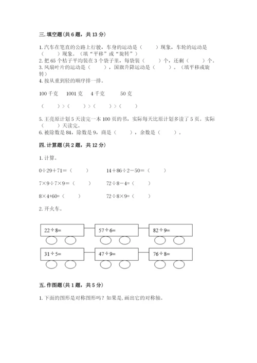 苏教版三年级上册数学期末测试卷（历年真题）.docx