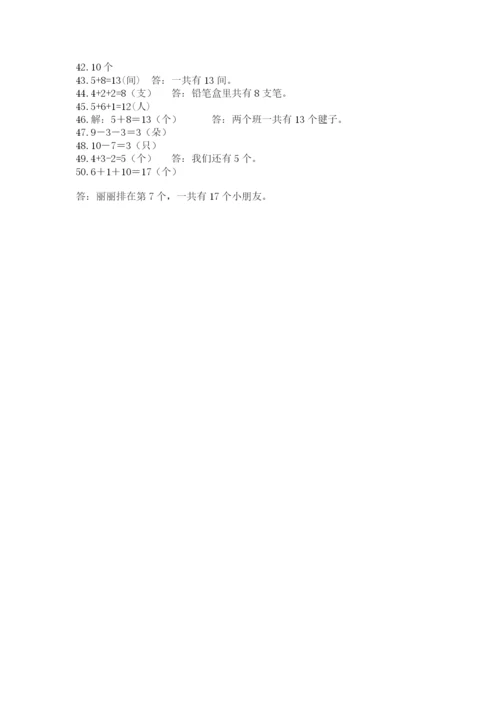 小学一年级数学应用题50道精选.docx