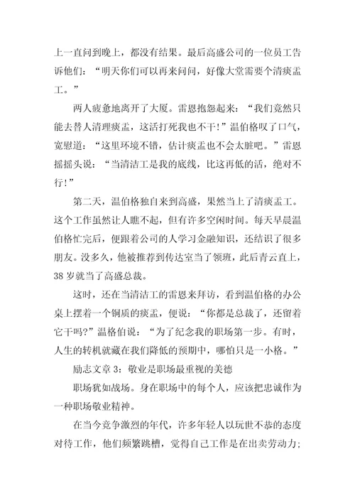 对自己职场工作励志的正能量文章