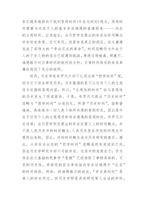探究历史时间与哲学时间及社会时间论文.docx