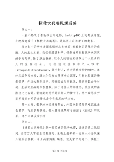 拯救大兵瑞恩观后感 (7).docx