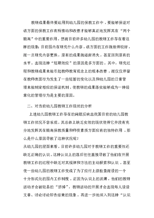 幼儿园教研工作现状分析
