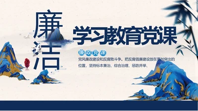 党建党风廉政学习教育党课动态PPT