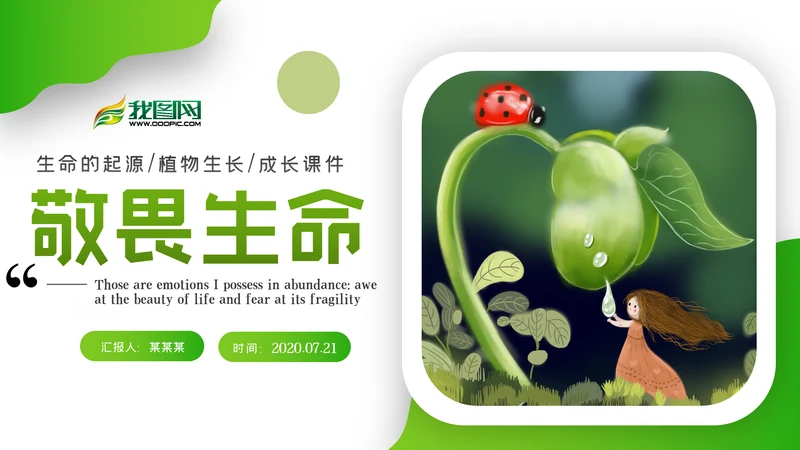 唯美绿色植物发芽植物生长敬畏生命PPT模板
