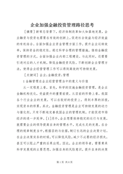 企业加强金融投资管理路径思考.docx