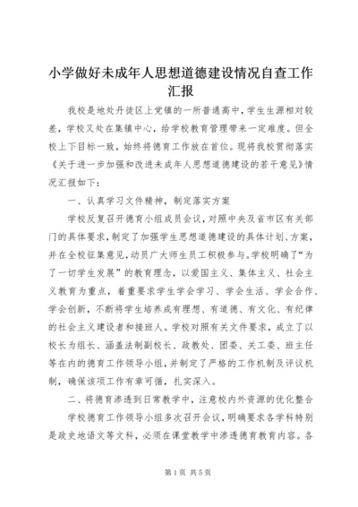 小学做好未成年人思想道德建设情况自查工作汇报.docx