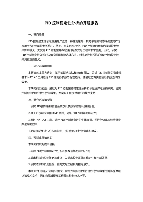 PID控制稳定性分析的开题报告.docx