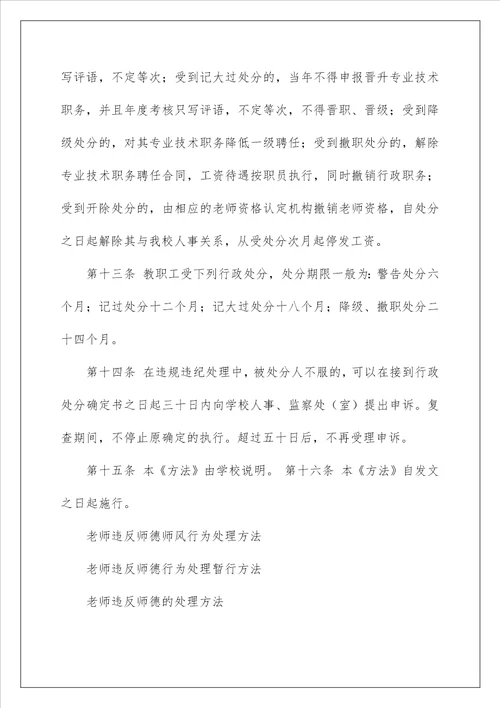 教师违反师德师风行为处理办法