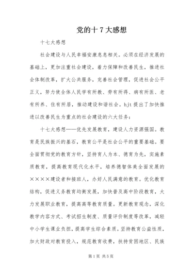 党的十7大感想.docx