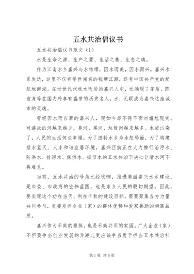 五水共治倡议书_1.docx