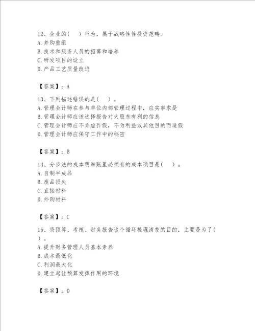 （完整版）初级管理会计（专业知识）题库附参考答案（名师推荐）