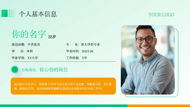 绿色商务风个人岗位竞聘PPT