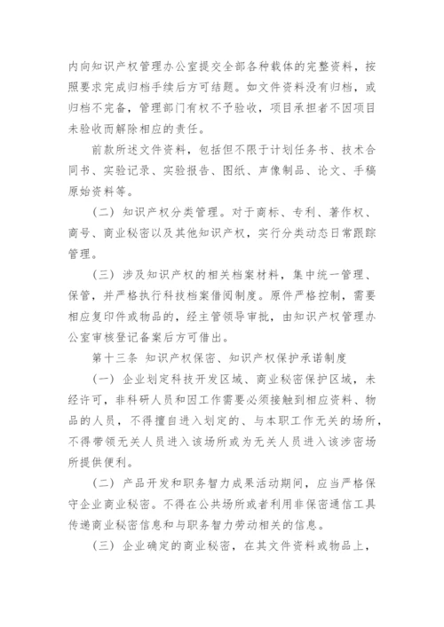 企业知识产权管理制度.docx