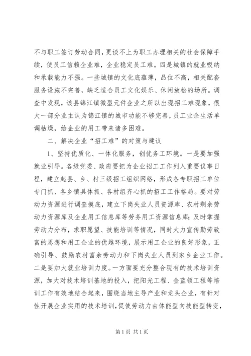 劳动密集型企业用工难问题调研分析报告范文 (4).docx