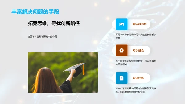 探索交叉学科