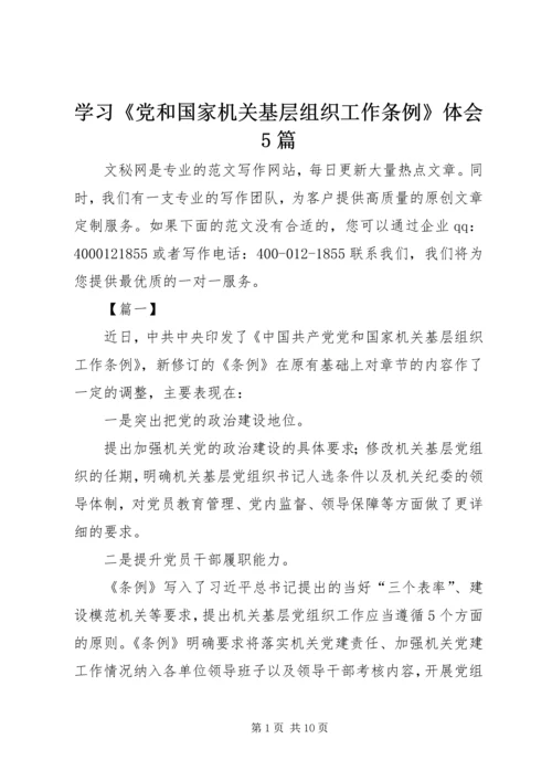 学习《党和国家机关基层组织工作条例》体会5篇.docx