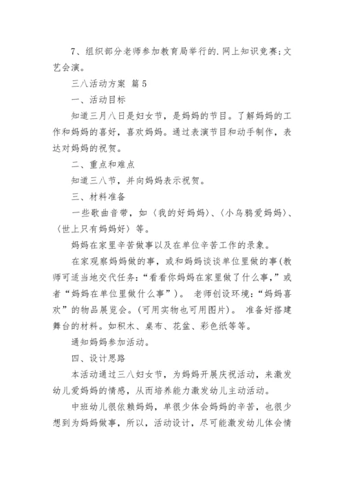 三八活动方案范文五篇.docx