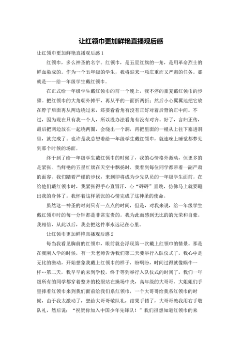 让红领巾更加鲜艳直播观后感.docx