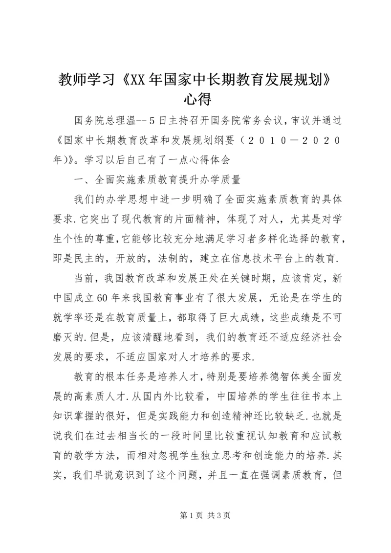 教师学习《XX年国家中长期教育发展规划》心得.docx