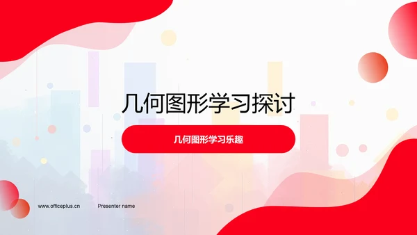 几何图形学习探讨PPT模板