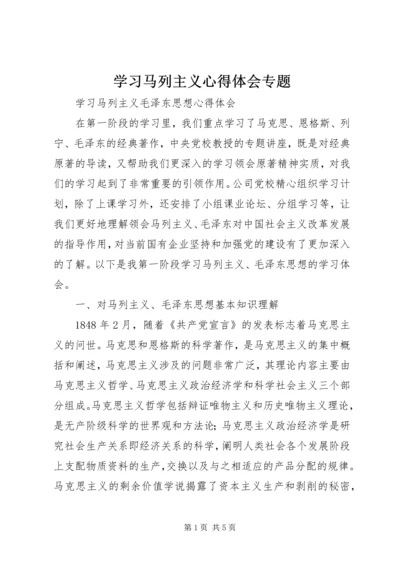 学习马列主义心得体会专题 (3).docx