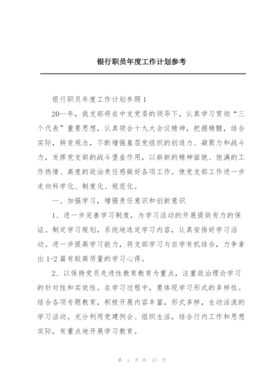 银行职员年度工作计划参考.docx