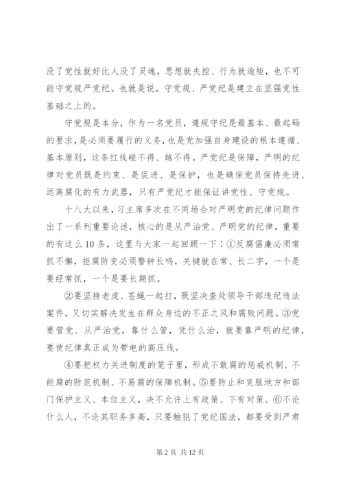 党课--党员干部要始终“讲党性、守党规、严党纪”.docx