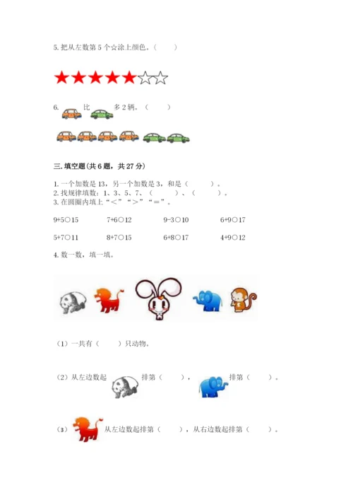 北师大版一年级上册数学期末测试卷新版.docx