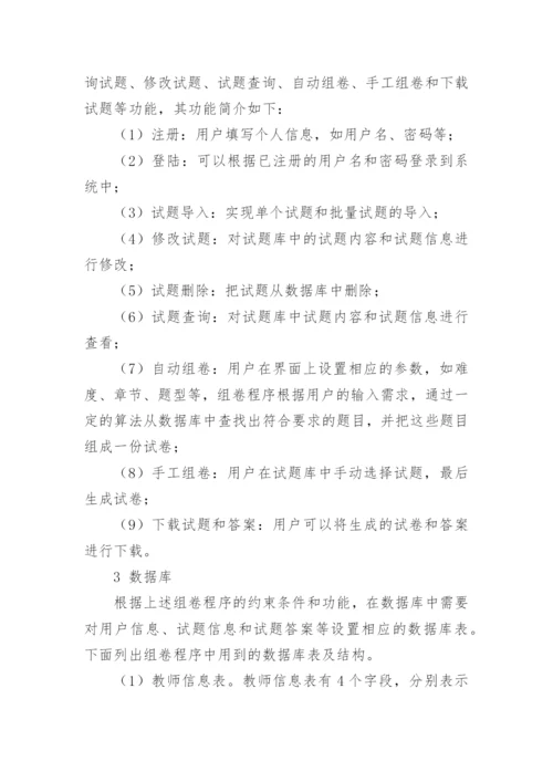 论文：基于遗传算法的电工学组卷程序的研究.docx